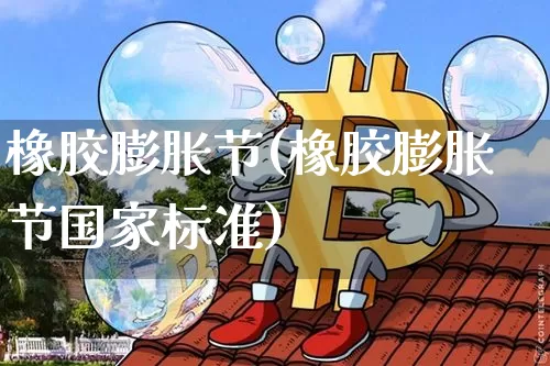 橡胶膨胀节(橡胶膨胀节国家标准)_https://www.qgjzrcxxzxpt.com_广期所_第1张