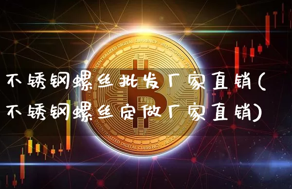 不锈钢螺丝批发厂家直销(不锈钢螺丝定做厂家直销)_https://www.qgjzrcxxzxpt.com_广期所_第1张