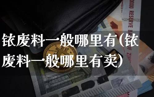 铱废料一般哪里有(铱废料一般哪里有卖)_https://www.qgjzrcxxzxpt.com_郑商所_第1张