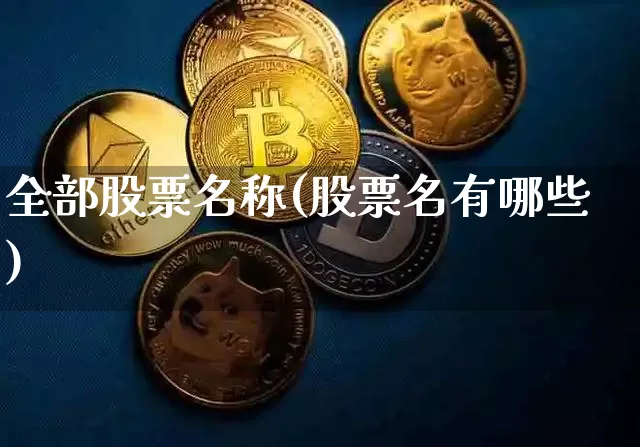 全部股票名称(股票名有哪些)_https://www.qgjzrcxxzxpt.com_上期所_第1张