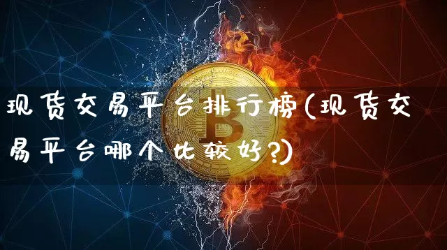 现货交易平台排行榜(现货交易平台哪个比较好?)_https://www.qgjzrcxxzxpt.com_上期能源_第1张