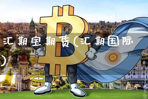 汇期宝期货(汇期国际)_https://www.qgjzrcxxzxpt.com_郑商所_第1张