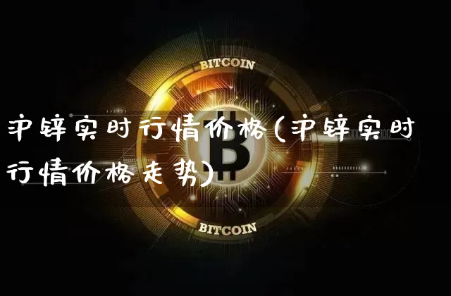 沪锌实时行情价格(沪锌实时行情价格走势)_https://www.qgjzrcxxzxpt.com_郑商所_第1张