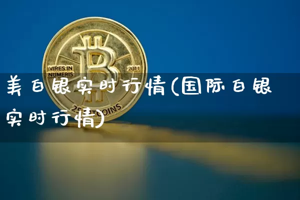 美白银实时行情(国际白银实时行情)_https://www.qgjzrcxxzxpt.com_中金所_第1张
