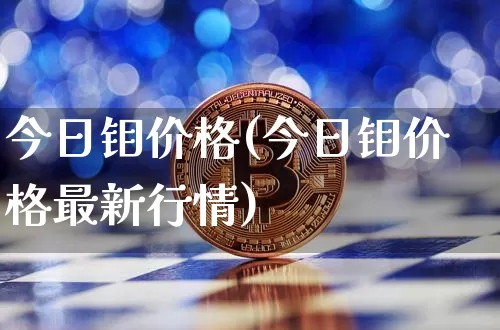 今日钼价格(今日钼价格最新行情)_https://www.qgjzrcxxzxpt.com_广期所_第1张