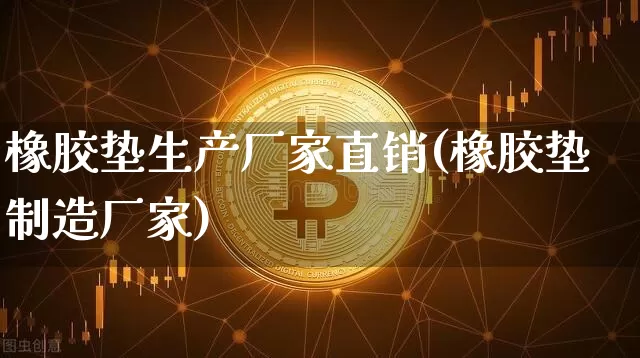 橡胶垫生产厂家直销(橡胶垫制造厂家)_https://www.qgjzrcxxzxpt.com_广期所_第1张