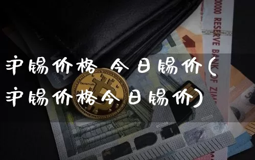 沪锡价格 今日锡价(沪锡价格今日锡价)_https://www.qgjzrcxxzxpt.com_郑商所_第1张