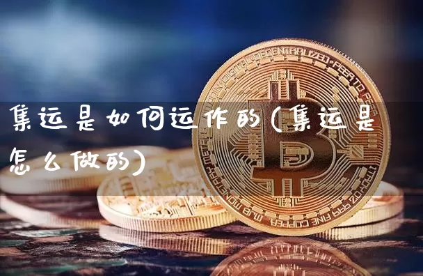 集运是如何运作的(集运是怎么做的)_https://www.qgjzrcxxzxpt.com_郑商所_第1张