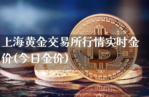 上海黄金交易所行情实时金价(今日金价)_https://www.qgjzrcxxzxpt.com_大商所_第1张