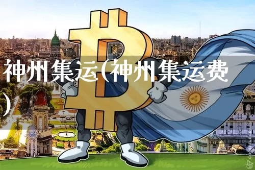 神州集运(神州集运费)_https://www.qgjzrcxxzxpt.com_郑商所_第1张