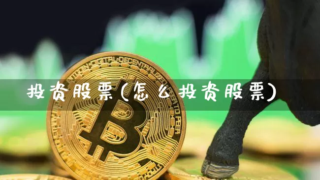 投资股票(怎么投资股票)_https://www.qgjzrcxxzxpt.com_中金所_第1张