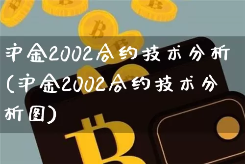 沪金2002合约技术分析(沪金2002合约技术分析图)_https://www.qgjzrcxxzxpt.com_广期所_第1张