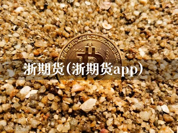 浙期货(浙期货app)_https://www.qgjzrcxxzxpt.com_郑商所_第1张
