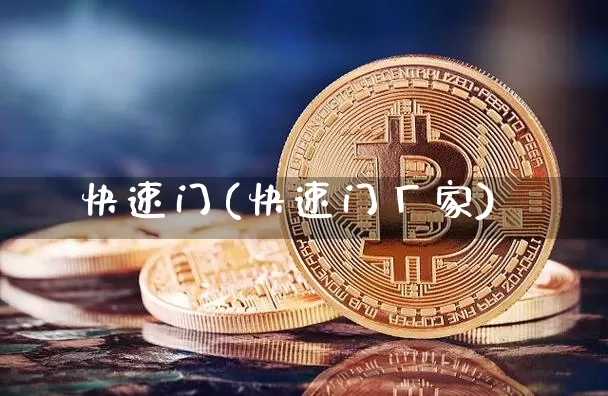 快速门(快速门厂家)_https://www.qgjzrcxxzxpt.com_郑商所_第1张