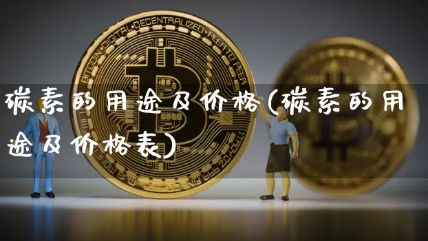 碳素的用途及价格(碳素的用途及价格表)_https://www.qgjzrcxxzxpt.com_上期能源_第1张