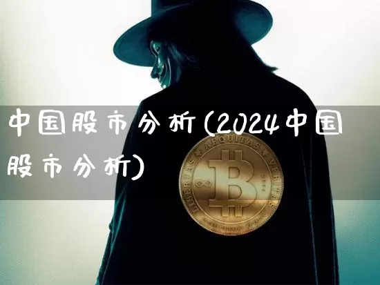 中国股市分析(2024中国股市分析)_https://www.qgjzrcxxzxpt.com_大商所_第1张