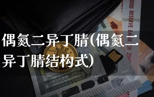 偶氮二异丁腈(偶氮二异丁腈结构式)_https://www.qgjzrcxxzxpt.com_中金所_第1张
