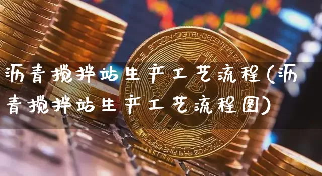 沥青搅拌站生产工艺流程(沥青搅拌站生产工艺流程图)_https://www.qgjzrcxxzxpt.com_郑商所_第1张