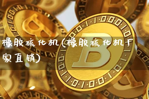 橡胶硫化机(橡胶硫化机厂家直销)_https://www.qgjzrcxxzxpt.com_广期所_第1张