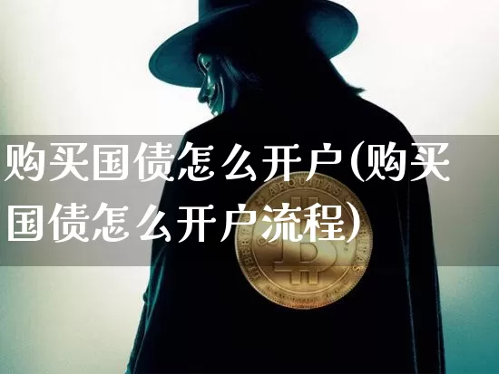 购买国债怎么开户(购买国债怎么开户流程)_https://www.qgjzrcxxzxpt.com_广期所_第1张