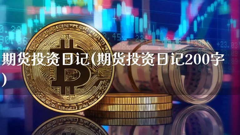 期货投资日记(期货投资日记200字)_https://www.qgjzrcxxzxpt.com_大商所_第1张