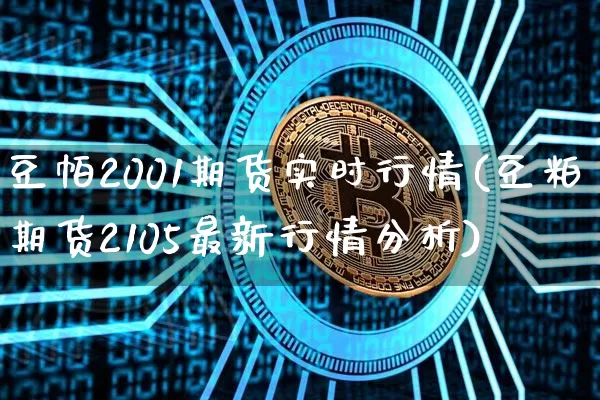 豆帕2001期货实时行情(豆粕期货2105最新行情分析)_https://www.qgjzrcxxzxpt.com_中金所_第1张
