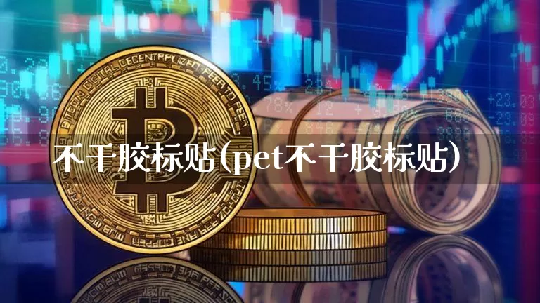 不干胶标贴(pet不干胶标贴)_https://www.qgjzrcxxzxpt.com_广期所_第1张