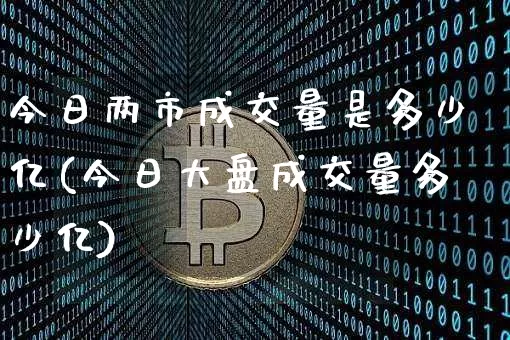 今日两市成交量是多少亿(今日大盘成交量多少亿)_https://www.qgjzrcxxzxpt.com_上期能源_第1张
