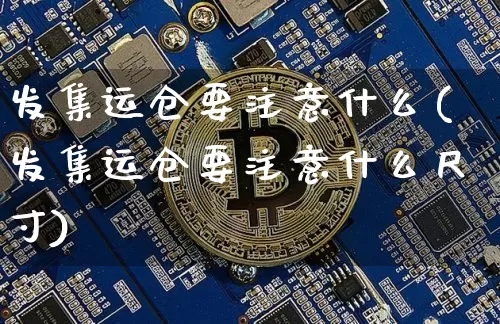 发集运仓要注意什么(发集运仓要注意什么尺寸)_https://www.qgjzrcxxzxpt.com_广期所_第1张