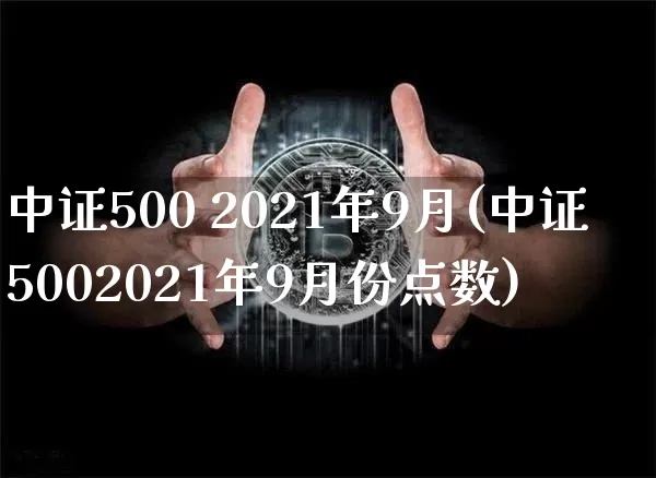 中证500 2021年9月(中证5002021年9月份点数)_https://www.qgjzrcxxzxpt.com_中金所_第1张