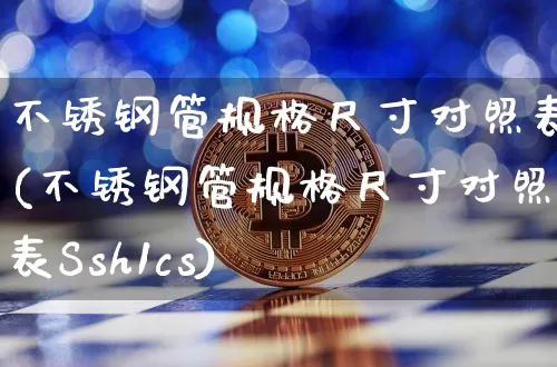 不锈钢管规格尺寸对照表(不锈钢管规格尺寸对照表Ssh1cs)_https://www.qgjzrcxxzxpt.com_大商所_第1张