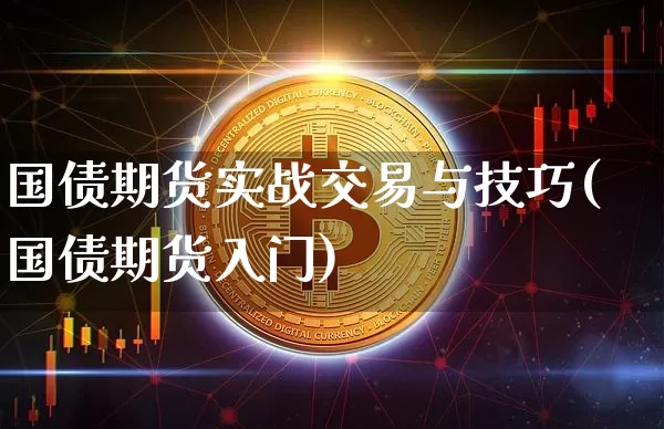 国债期货实战交易与技巧(国债期货入门)_https://www.qgjzrcxxzxpt.com_广期所_第1张