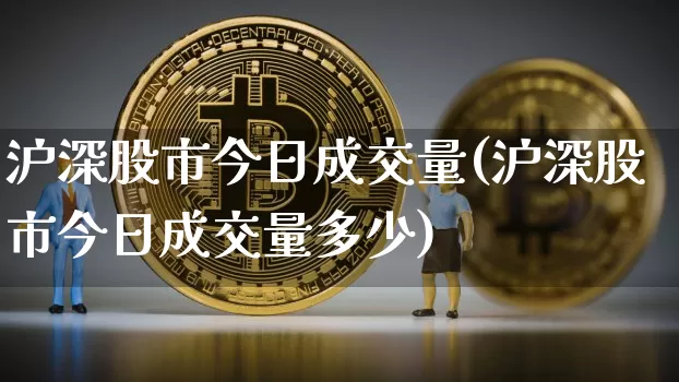 沪深股市今日成交量(沪深股市今日成交量多少)_https://www.qgjzrcxxzxpt.com_中金所_第1张