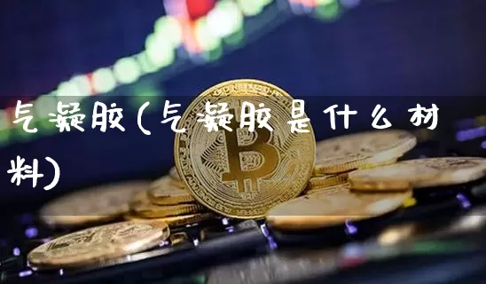 气凝胶(气凝胶是什么材料)_https://www.qgjzrcxxzxpt.com_上期能源_第1张
