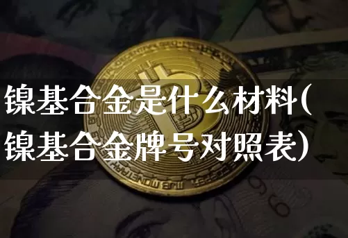 镍基合金是什么材料(镍基合金牌号对照表)_https://www.qgjzrcxxzxpt.com_郑商所_第1张