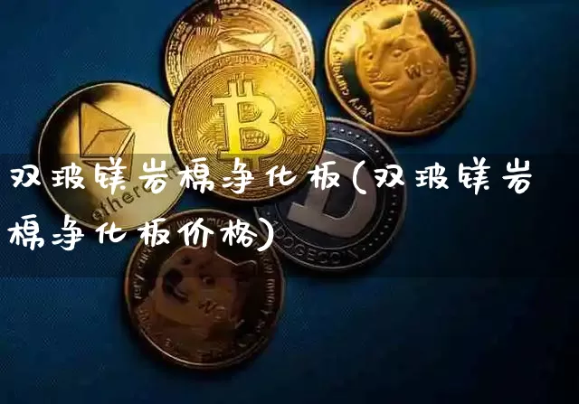 双玻镁岩棉净化板(双玻镁岩棉净化板价格)_https://www.qgjzrcxxzxpt.com_中金所_第1张
