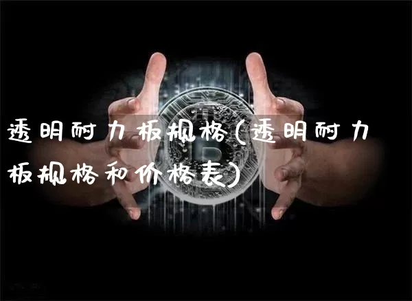 透明耐力板规格(透明耐力板规格和价格表)_https://www.qgjzrcxxzxpt.com_上期能源_第1张