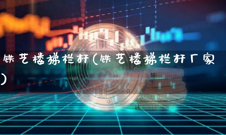 铁艺楼梯栏杆(铁艺楼梯栏杆厂家)_https://www.qgjzrcxxzxpt.com_广期所_第1张