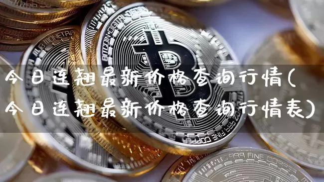 今日连翘最新价格查询行情(今日连翘最新价格查询行情表)_https://www.qgjzrcxxzxpt.com_上期所_第1张
