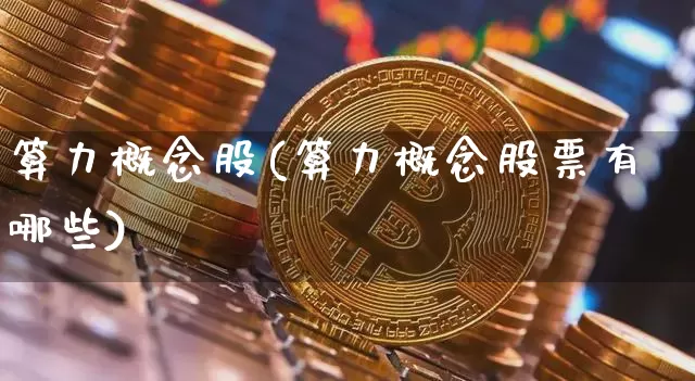 算力概念股(算力概念股票有哪些)_https://www.qgjzrcxxzxpt.com_大商所_第1张