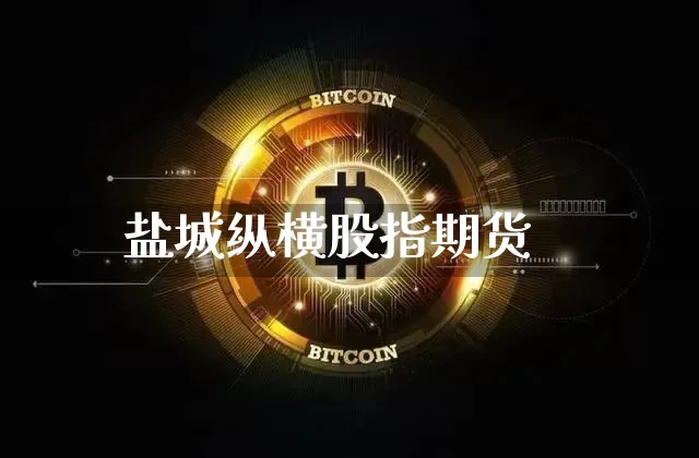 盐城纵横股指期货_https://www.qgjzrcxxzxpt.com_中金所_第1张