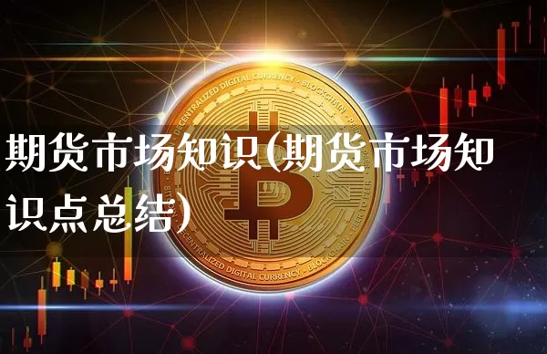 期货市场知识(期货市场知识点总结)_https://www.qgjzrcxxzxpt.com_上期所_第1张