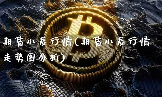 期货小麦行情(期货小麦行情走势图分析)_https://www.qgjzrcxxzxpt.com_中金所_第1张