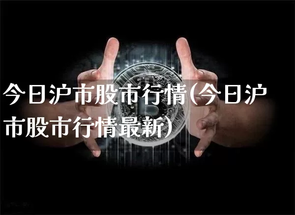今日沪市股市行情(今日沪市股市行情最新)_https://www.qgjzrcxxzxpt.com_郑商所_第1张