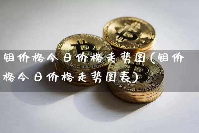 钼价格今日价格走势图(钼价格今日价格走势图表)_https://www.qgjzrcxxzxpt.com_上期能源_第1张