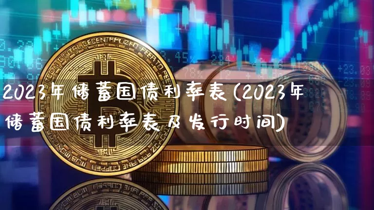2023年储蓄国债利率表(2023年储蓄国债利率表及发行时间)_https://www.qgjzrcxxzxpt.com_中金所_第1张