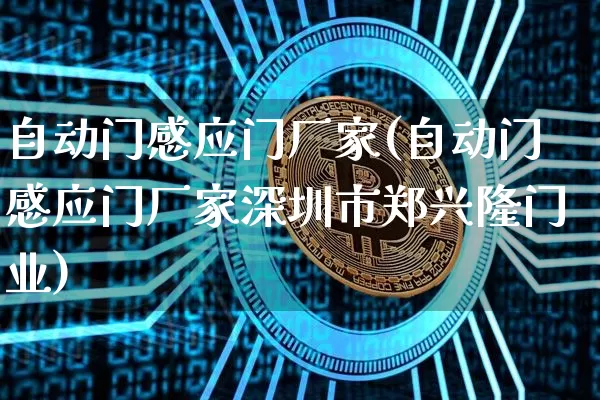 自动门感应门厂家(自动门感应门厂家深圳市郑兴隆门业)_https://www.qgjzrcxxzxpt.com_广期所_第1张