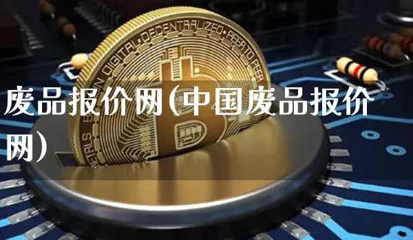 废品报价网(中国废品报价网)_https://www.qgjzrcxxzxpt.com_上期所_第1张