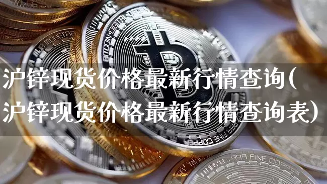 沪锌现货价格最新行情查询(沪锌现货价格最新行情查询表)_https://www.qgjzrcxxzxpt.com_中金所_第1张