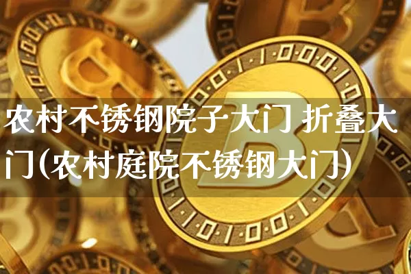 农村不锈钢院子大门 折叠大门(农村庭院不锈钢大门)_https://www.qgjzrcxxzxpt.com_郑商所_第1张